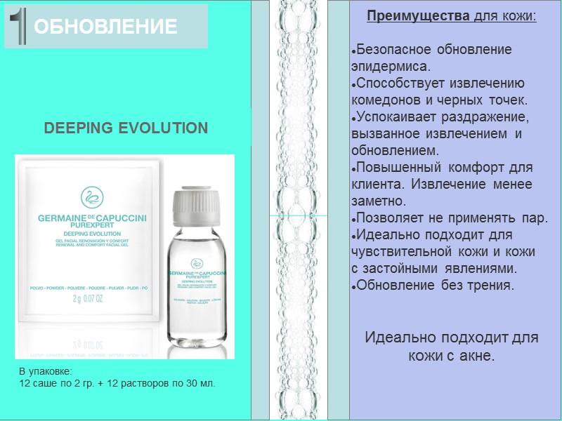 ОБНОВЛЕНИЕ DEEPING EVOLUTION В упаковке: 12 саше по 2 гр. + 12 растворов по